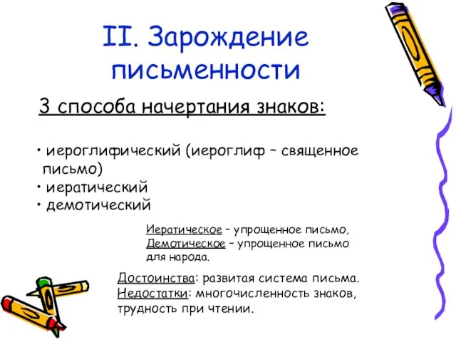 II. Зарождение письменности 3 способа начертания знаков: иероглифический (иероглиф – священное