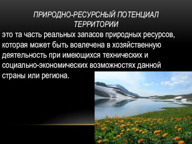 ПРИРОДНО-РЕСУРСНЫЙ ПОТЕНЦИАЛ ТЕРРИТОРИИ это та часть реальных запасов природных ресурсов, которая