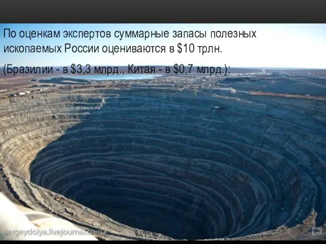 По оценкам экспертов суммарные запасы полезных ископаемых России оцениваются в $10