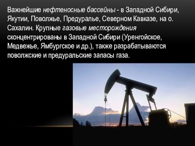 Важнейшие нефтеносные бассейны - в Западной Си­бири, Якутии, Поволжье, Предуралье, Северном