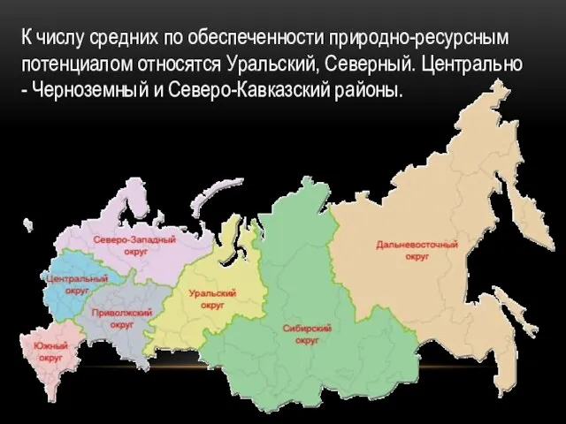 К числу средних по обеспеченности природно-ресурсным потенциалом относятся Уральский, Северный. Централь­но - Черноземный и Северо-Кавказский районы.