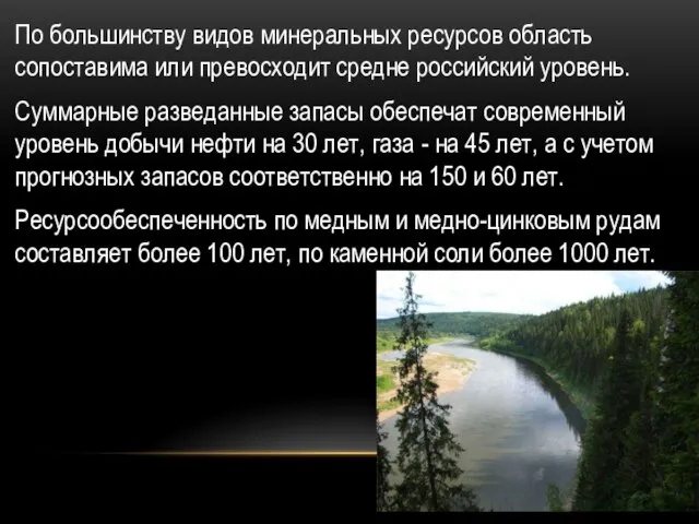 По большинству видов минеральных ре­сурсов область сопоставима или превосходит средне российский