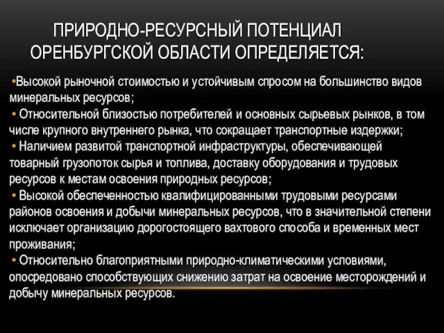 ПРИРОДНО-РЕСУРСНЫЙ ПОТЕНЦИАЛ ОРЕНБУРГСКОЙ ОБЛАСТИ ОПРЕДЕЛЯЕТСЯ: Высокой рыночной стоимостью и устойчивым спросом