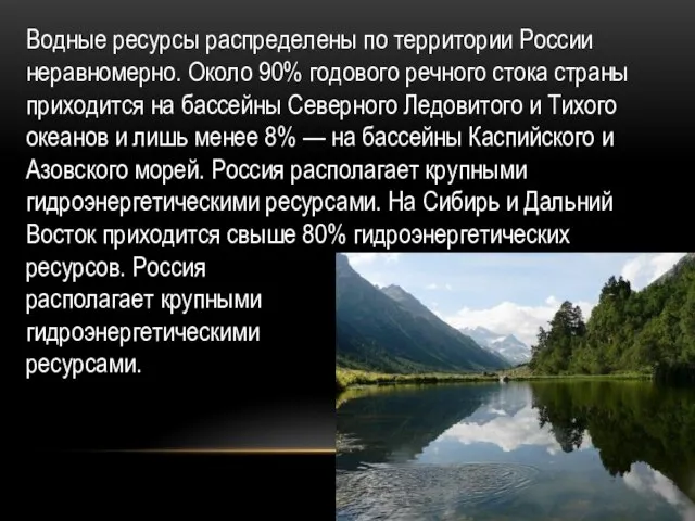 Водные ресурсы распределены по территории России неравномерно. Около 90% годового речного