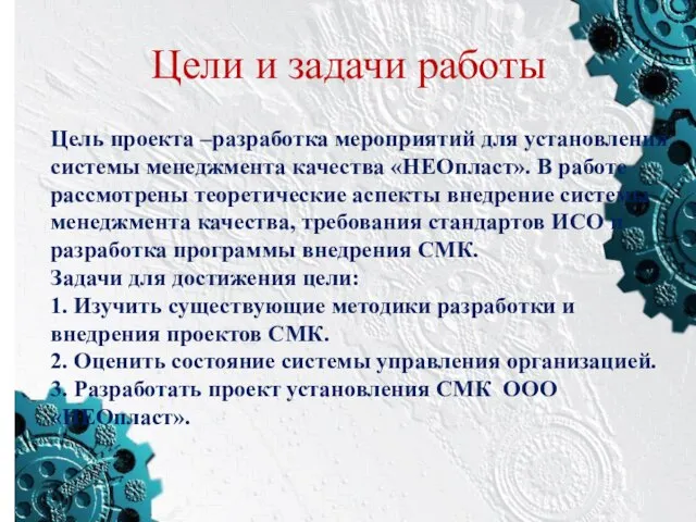 Цели и задачи работы Цель проекта –разработка мероприятий для установления системы