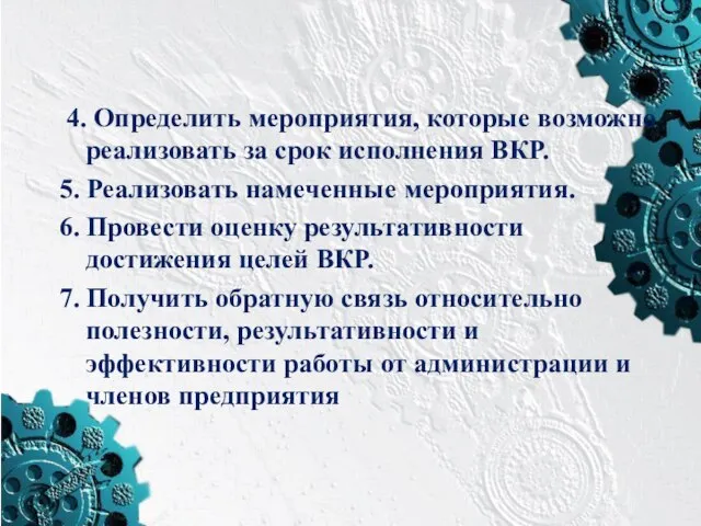 4. Определить мероприятия, которые возможно реализовать за срок исполнения ВКР. 5.