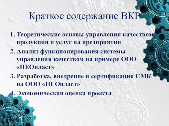 Краткое содержание ВКР 1. Теоретические основы управления качеством продукции и услуг