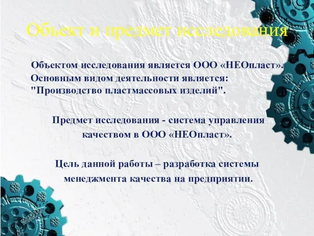 Объект и предмет исследования Объектом исследования является ООО «НЕОпласт». Основным видом