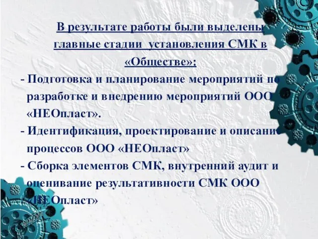 В результате работы были выделены главные стадии установления СМК в «Обществе»: