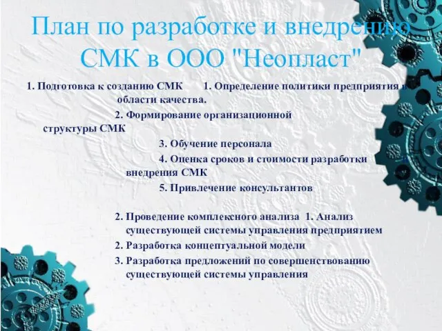 План по разработке и внедрению СМК в ООО "Неопласт" 1. Подготовка