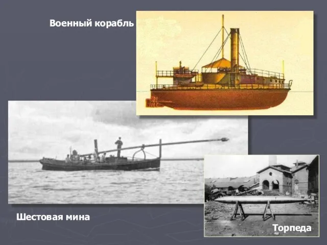 Военный корабль Шестовая мина Торпеда