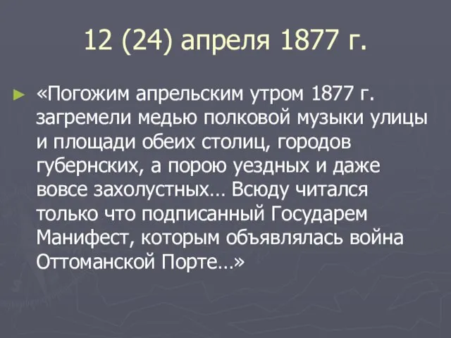 12 (24) апреля 1877 г. «Погожим апрельским утром 1877 г. загремели