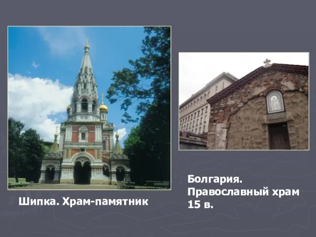 Болгария. Православный храм 15 в. Шипка. Храм-памятник