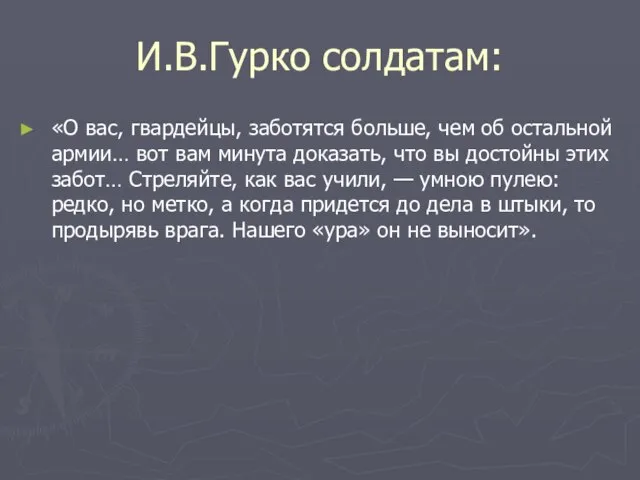 И.В.Гурко солдатам: «О вас, гвардейцы, заботятся больше, чем об остальной армии…