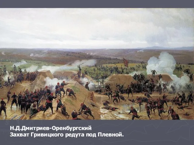 Н.Д.Дмитриев-Оренбургский Захват Гривицкого редута под Плевной.