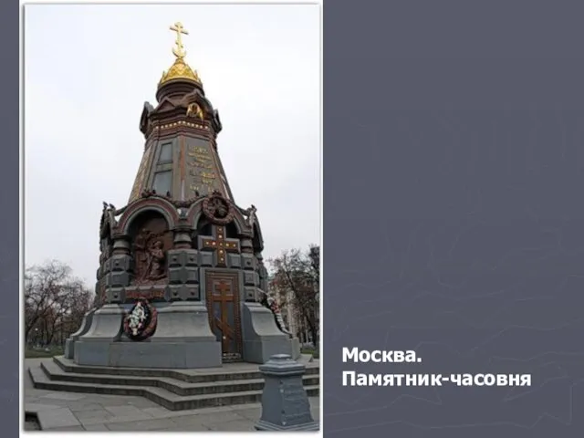 Москва. Памятник-часовня