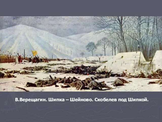 В.Верещагин. Шипка – Шейново. Скобелев под Шипкой.