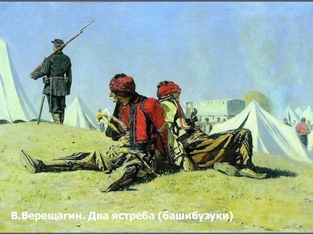 В.Верещагин. Два ястреба (башибузуки)