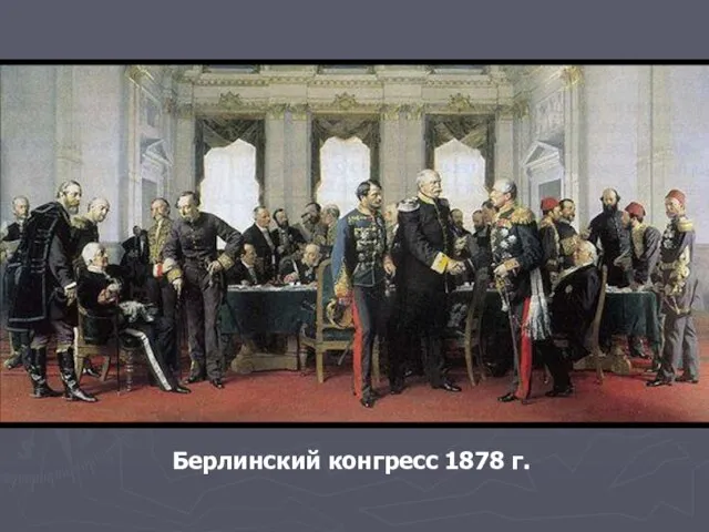 Берлинский конгресс 1878 г.