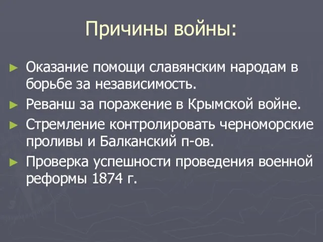 Причины войны: Оказание помощи славянским народам в борьбе за независимость. Реванш