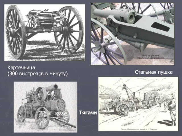 Картечница (300 выстрелов в минуту) Стальная пушка Тягачи