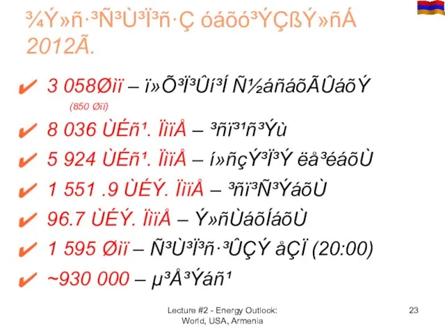 3 058Øìï – ï»Õ³Ï³Ûí³Í Ñ½áñáõÃÛáõÝ (850 Øìï) 8 036 ÙÉñ¹. ÏìïÅ