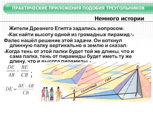 Немного истории ПРАКТИЧЕСКИЕ ПРИЛОЖЕНИЯ ПОДОБИЯ ТРЕУГОЛЬНИКОВ Жители Древнего Египта задались вопросом: