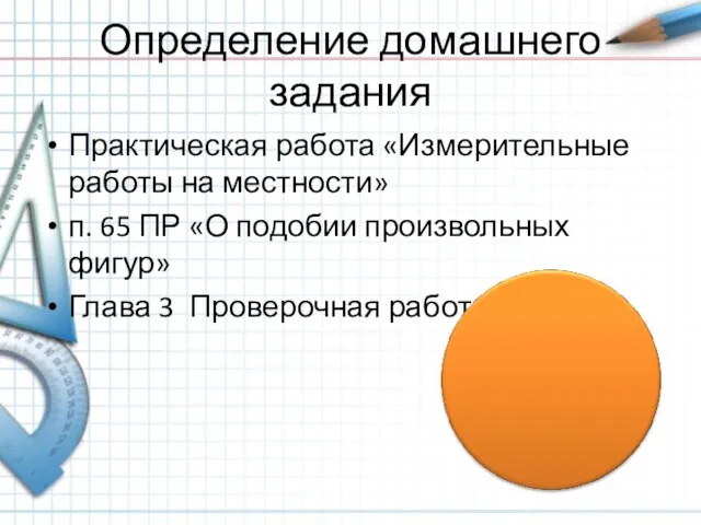 Определение домашнего задания Практическая работа «Измерительные работы на местности» п. 65