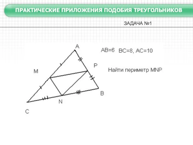 ПРАКТИЧЕСКИЕ ПРИЛОЖЕНИЯ ПОДОБИЯ ТРЕУГОЛЬНИКОВ ЗАДАЧА №1