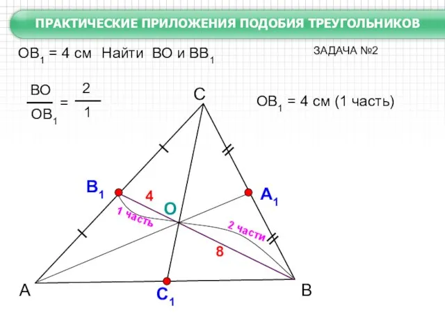 А С В А1 О С1 ОВ1 = 4 см Найти