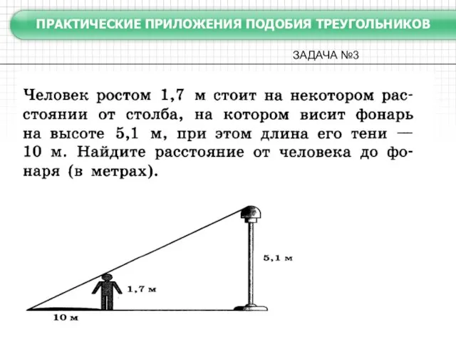 ПРАКТИЧЕСКИЕ ПРИЛОЖЕНИЯ ПОДОБИЯ ТРЕУГОЛЬНИКОВ ЗАДАЧА №3