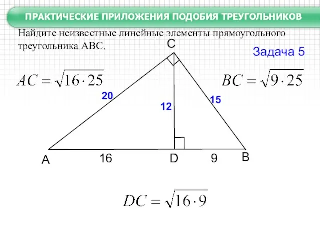 B C А D Задача 5 16 9 20 15 12