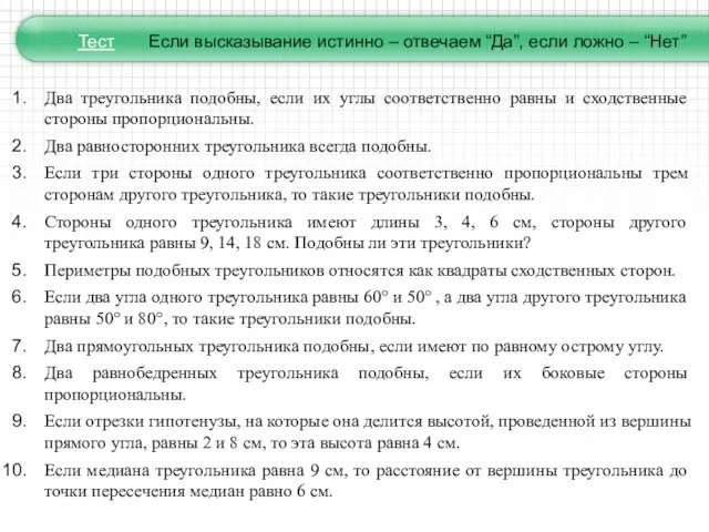 Два треугольника подобны, если их углы соответственно равны и сходственные стороны