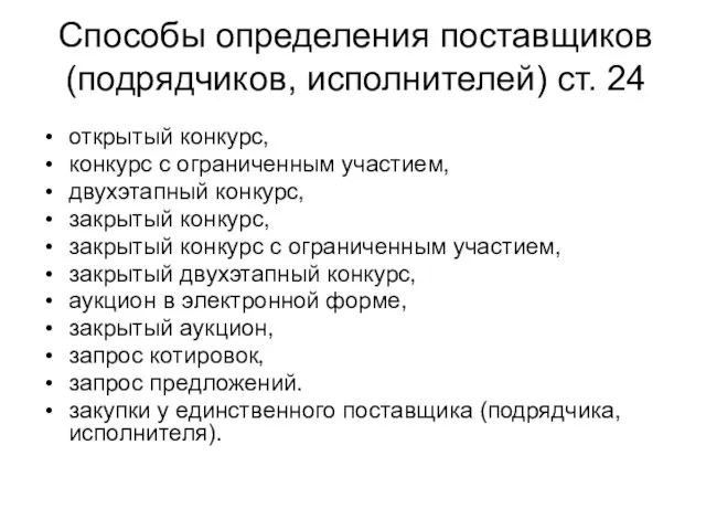 Способы определения поставщиков (подрядчиков, исполнителей) ст. 24 открытый конкурс, конкурс с