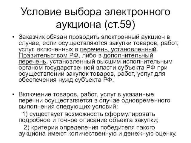 Условие выбора электронного аукциона (ст.59) Заказчик обязан проводить электронный аукцион в