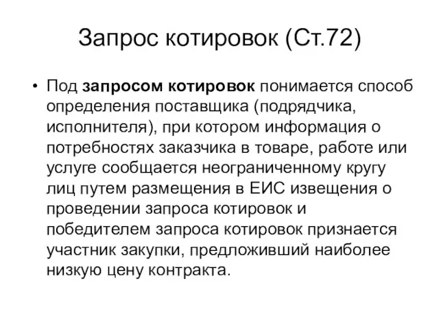 Запрос котировок (Ст.72) Под запросом котировок понимается способ определения поставщика (подрядчика,