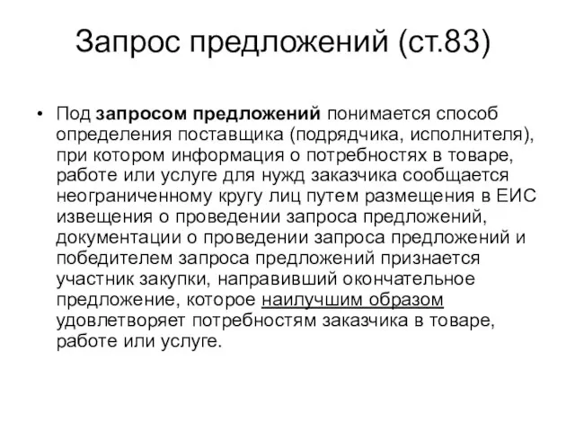 Запрос предложений (ст.83) Под запросом предложений понимается способ определения поставщика (подрядчика,