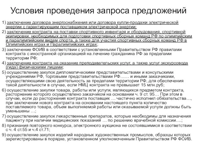 Условия проведения запроса предложений 1) заключение договора энергоснабжения или договора купли-продажи