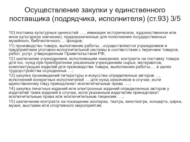 Осуществление закупки у единственного поставщика (подрядчика, исполнителя) (ст.93) 3/5 10) поставка