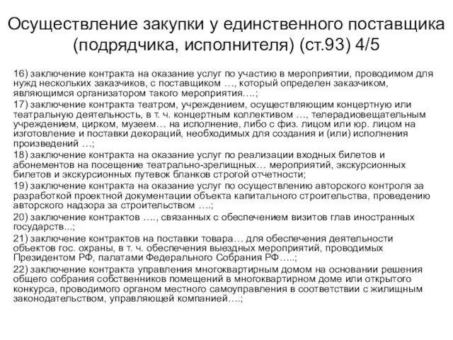 Осуществление закупки у единственного поставщика (подрядчика, исполнителя) (ст.93) 4/5 16) заключение