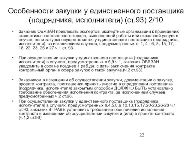 Особенности закупки у единственного поставщика (подрядчика, исполнителя) (ст.93) 2/10 Заказчик ОБЯЗАН