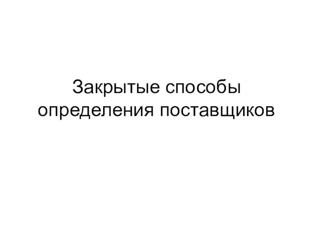 Закрытые способы определения поставщиков