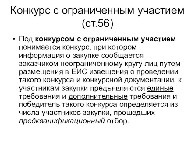 Конкурс с ограниченным участием (ст.56) Под конкурсом с ограниченным участием понимается