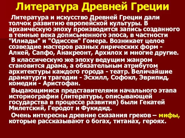 Литература Древней Греции Литература и искусство Древней Греции дали толчок развитию