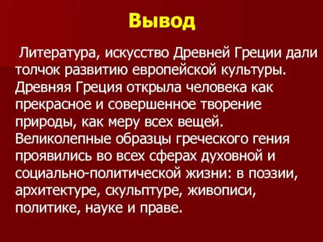 Вывод Литература, искусство Древней Греции дали толчок развитию европейской культуры. Древняя