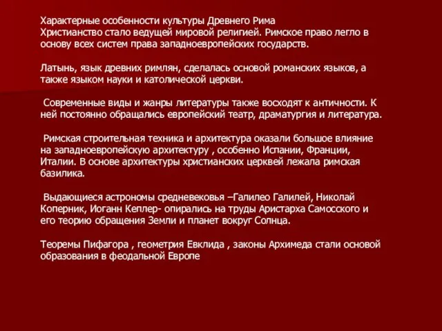 Характерные особенности культуры Древнего Рима Христианство стало ведущей мировой религией. Римское