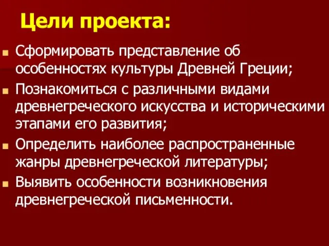 Цели проекта: Сформировать представление об особенностях культуры Древней Греции; Познакомиться с