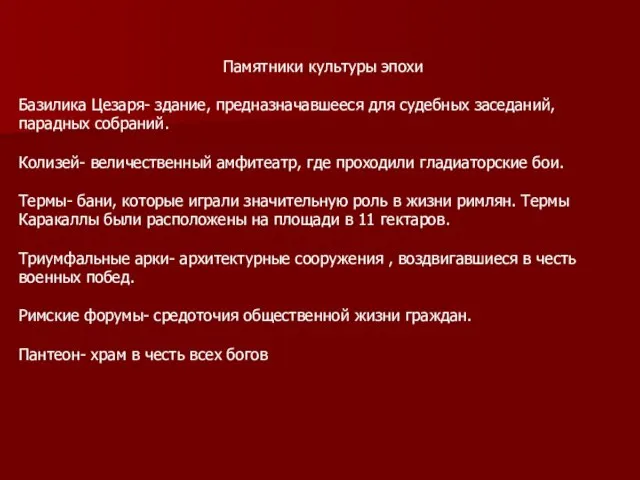 Памятники культуры эпохи Базилика Цезаря- здание, предназначавшееся для судебных заседаний, парадных