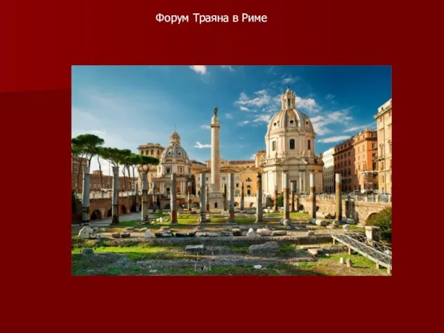 Форум Траяна в Риме