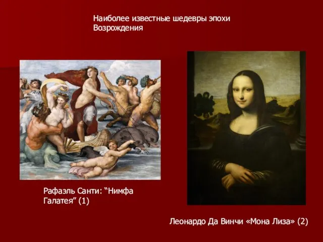 Наиболее известные шедевры эпохи Возрождения Рафаэль Санти: “Нимфа Галатея” (1) Леонардо Да Винчи «Мона Лиза» (2)